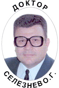 селезнев о.г.