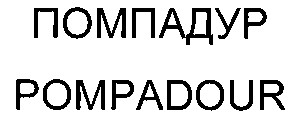 pompadour