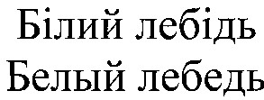 белый лебедь