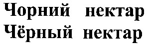 чорний нектар