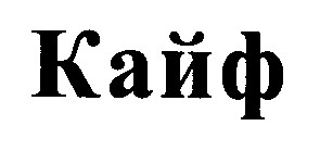 кайф