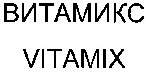 витамикс