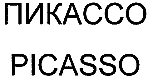 пикассо