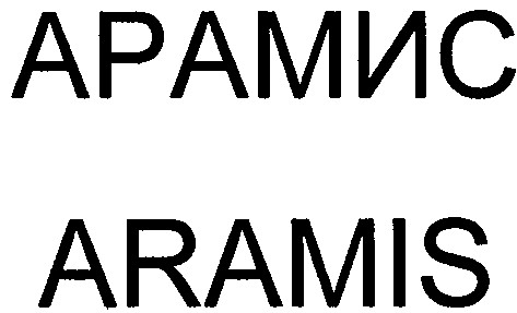 арамис
