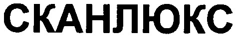 сканлюкс