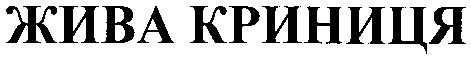 жива криниця