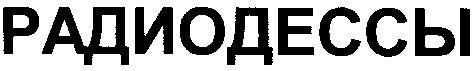 радиодессы