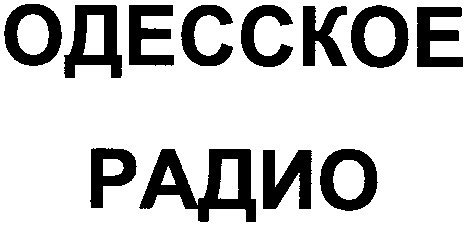 одесское радио