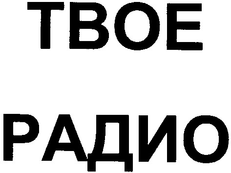 твое радио
