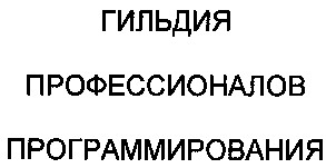 гильдия профессионалов программирования