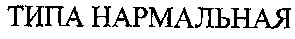 типа нармальная