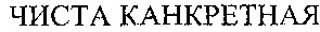 чиста канкретная
