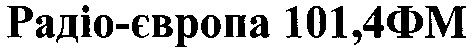 радіо-європа 101,4 фм