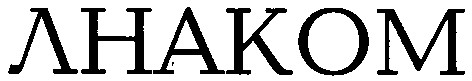 лнаком