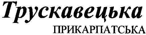 прикарпатська