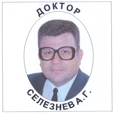 селезнев а.г.