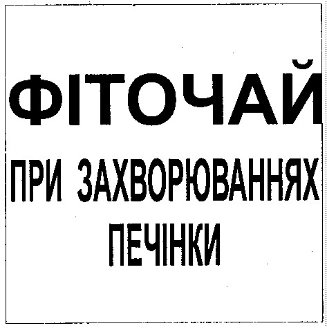 фіточай при захворюваннях печінки