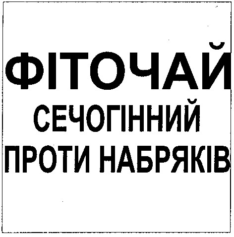 фіточай сечогінний проти набряків