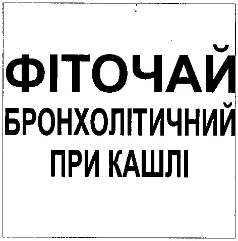 фіточай бронхолітичний при кашлі