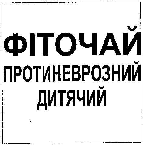 фіточай протиневрозний дитячий