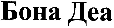 бона деа