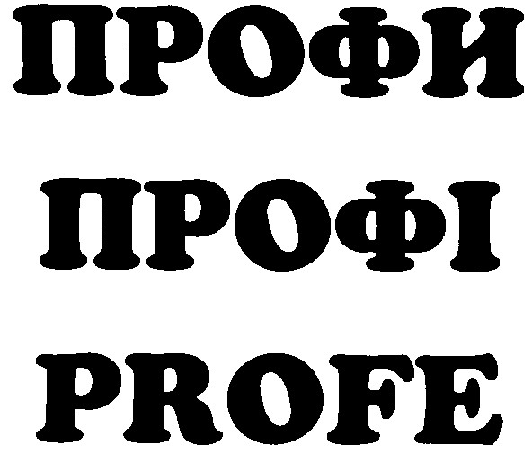 профі