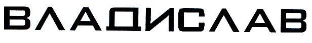 владислав
