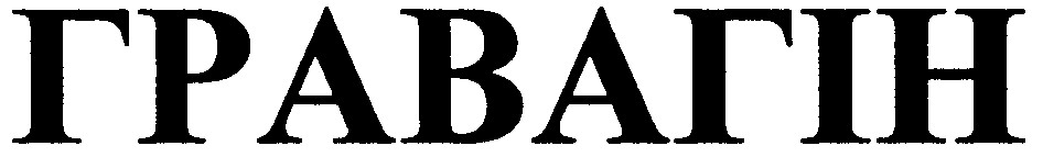 гравагін
