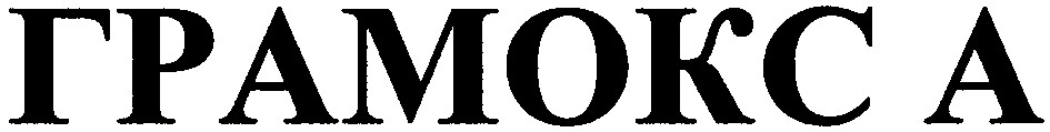 грамокс а
