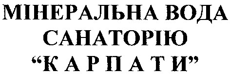 мінеральна вода санаторію карпати