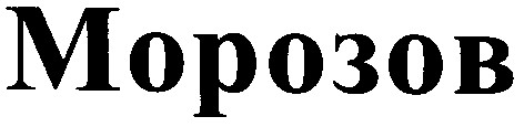 морозов