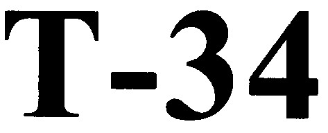 т-34