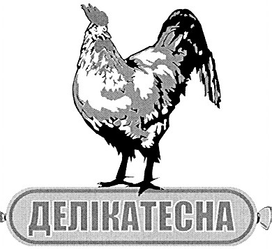 делікатесна