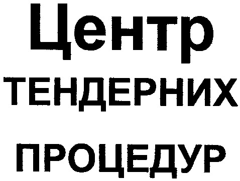 центр тендерних процедур