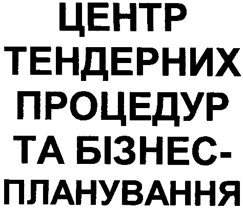 центр тендерних процедур та бізнес-планування