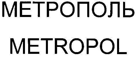 метрополь