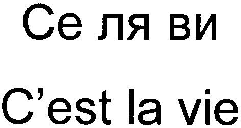 c'est la vie