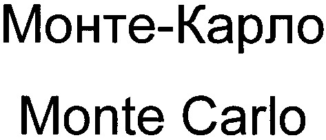 monte carlo