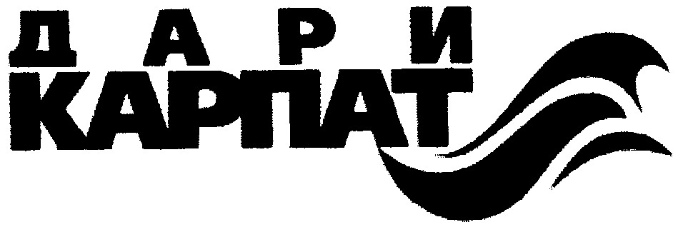 дари карпат