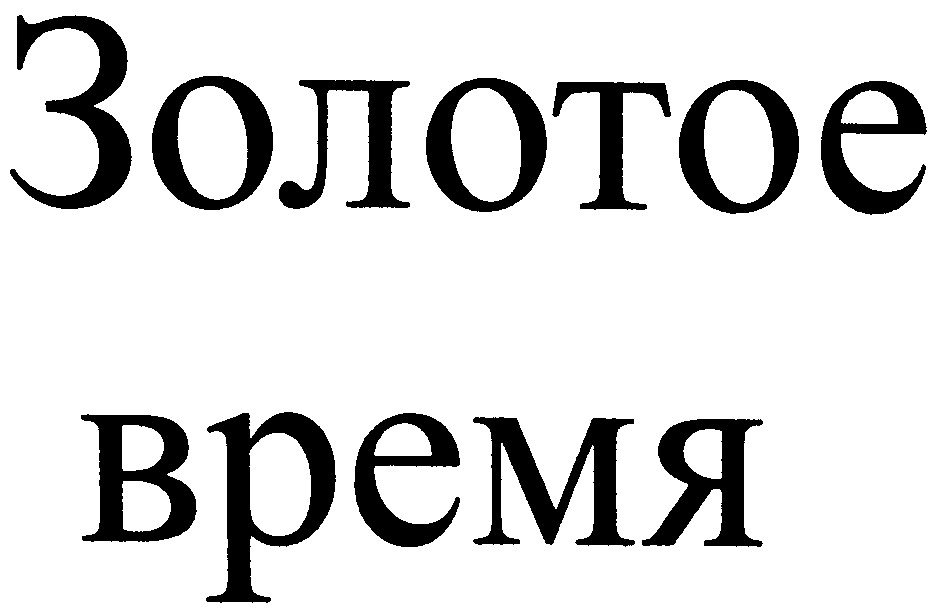 золотое время