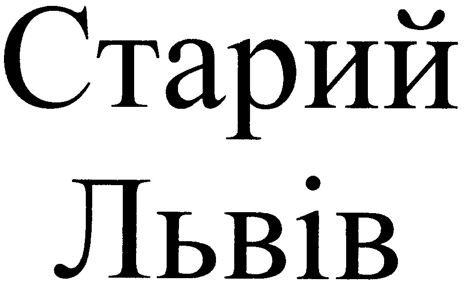 старий львів