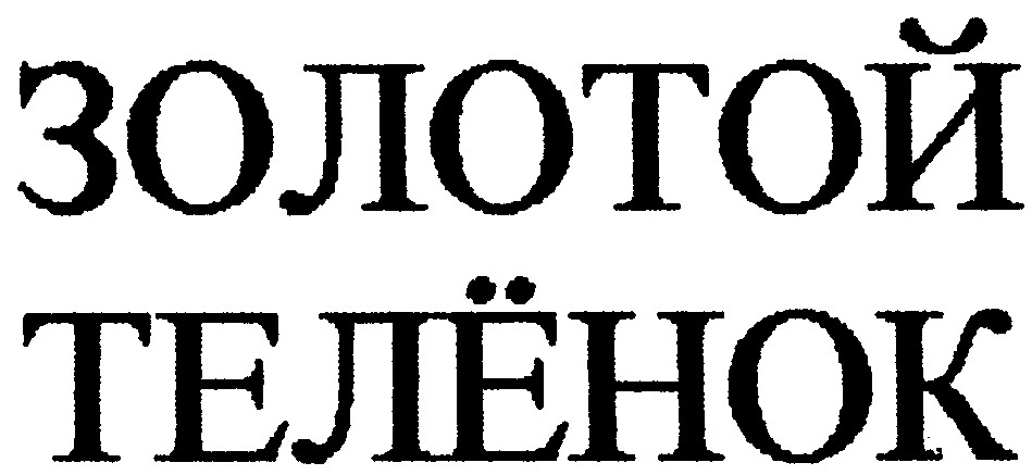 золотой телёнок