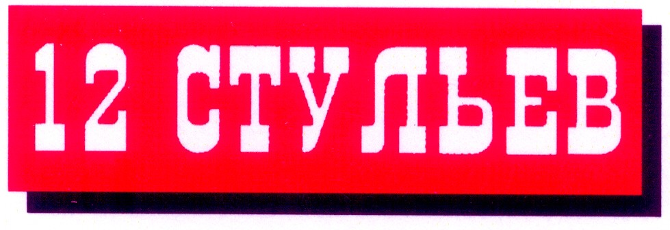 12 стульев