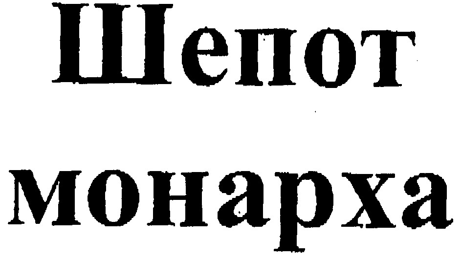 шепот монарха