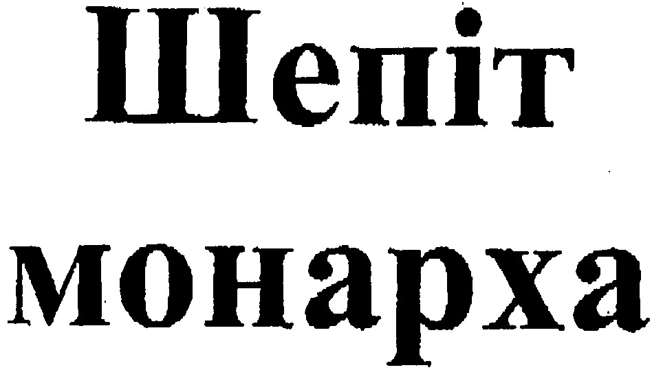 шепіт монарха