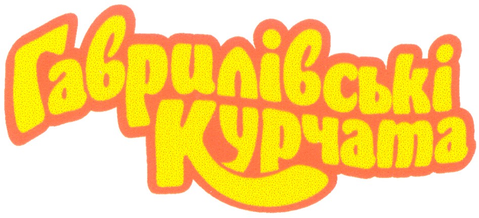 гаврилівські курчата