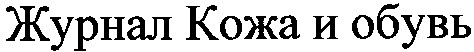 журнал кожа и обувь