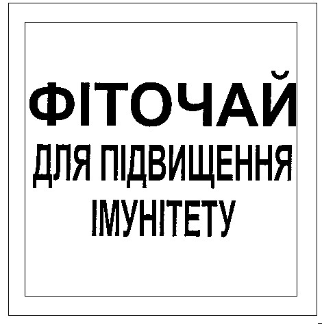 фіточай для підвищення імунітету