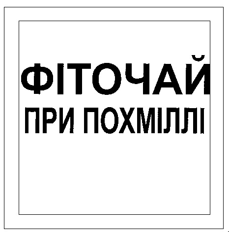 фіточай при похміллі