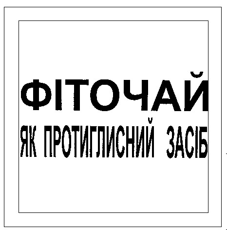 фіточай як протиглисний засіб